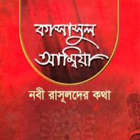 কাসাসুল আম্বিয়া ~নবীদের জীবনী