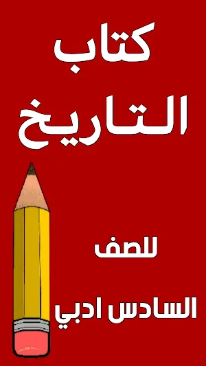 كتاب التاريخ السادس ادبي Screenshot 0
