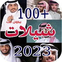 افخم شيلات عربية 2023 بدون نت