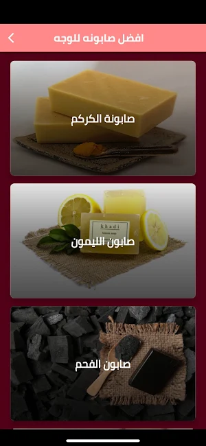 افضل صابونه للوجه Screenshot 0