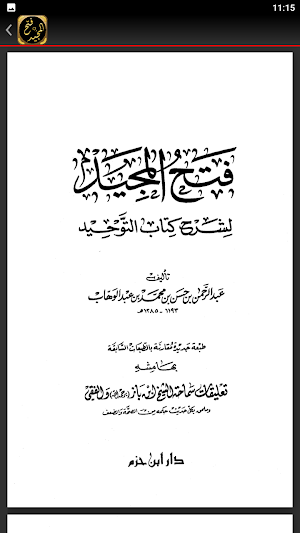فتح المجيد شرح كتاب التوحيد Screenshot 1