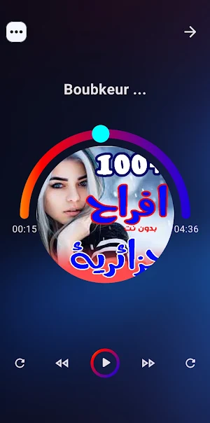 اغاني اعراس جزائرية | بدون نت Screenshot 3