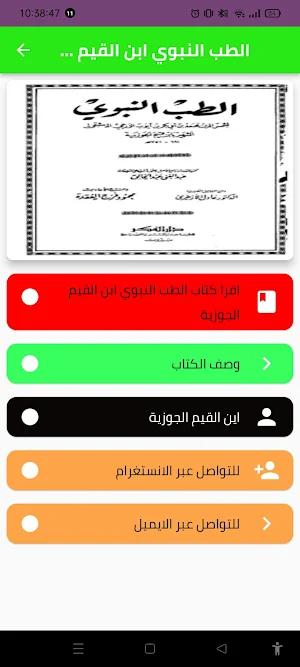 الطب النبوي ابن القيم AB Screenshot 2