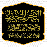 تفسير البحر المحيط لأبي حيان