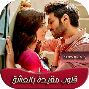 رواية قلوب مقيدة بالعشق Screenshot 0