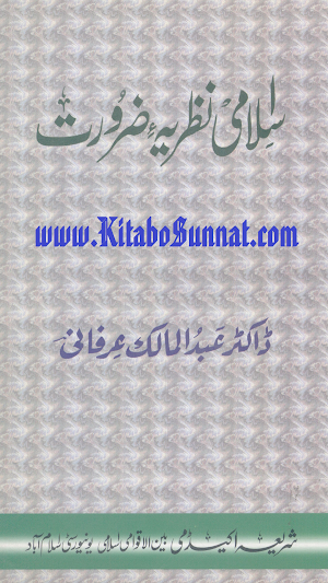 اسلامی نظریہ ضرورت Screenshot 0