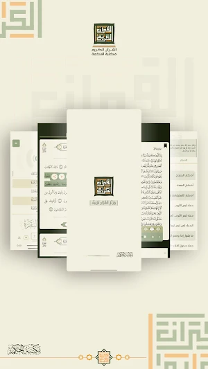 القرآن الكريم - مكتبة الحكمة Screenshot 0