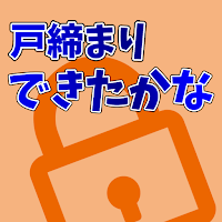 戸締りできたかな