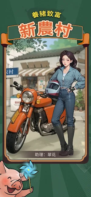 養豬致富新農村 Screenshot 0