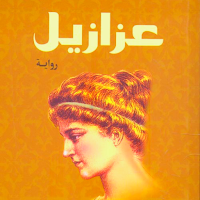 رواية عزازيل