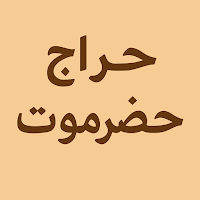 حراج حضرموت