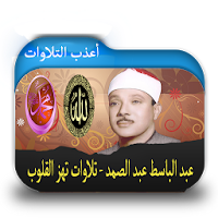 أعذب تلاوات عبد الباسط عبد الصمد