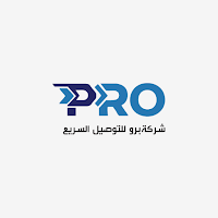 برو للتوصيل