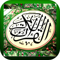 القرآن الكريم بأجمل الأصوات