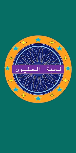 لعبة المليون Screenshot 3