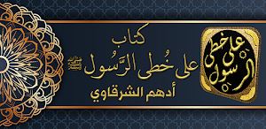 على خطى الرسول ادهم شرقاوي Screenshot 0