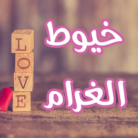 رواية خيوط الغرام