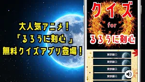 クイズ for るろうに剣心（るろ剣）ゲームアプリ Screenshot 0
