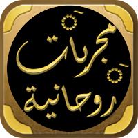 مجربات روحانية روحانيات مجربة