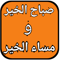 مساء الخير وصباح الخير