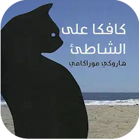 كافكا على الشاطئ