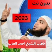 خطب الشيخ احمد العزب  بدون نت