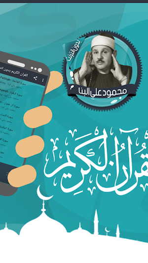 علي البنا قرآن كاملا بدون نت Screenshot 1