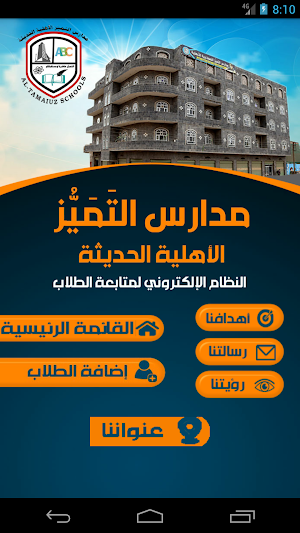 مدارس التميز الأهلية الحديثة - ذمار Screenshot 0