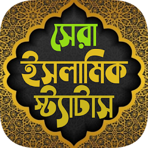 সকল ধরনের ইসলামিক স্ট্যাটাস ~ Best Islamic status Screenshot 0