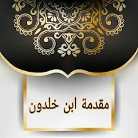 مقدمة ابن خلدون | كامل بدون نت