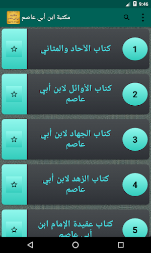 مكتبة كتب ابن أبي عاصم Screenshot 1