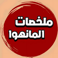 ملخصات المانهوا