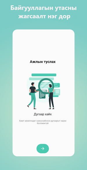 Ажлын туслах Screenshot 0