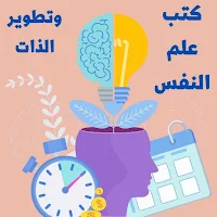 كتب علم نفس:وتطوير الذات