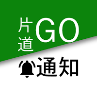 片道Go通知APP【非公式】
