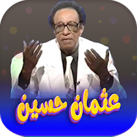 جميع اغاني عثمان حسين بدون نت