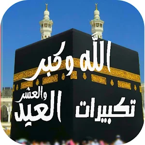 تكبيرات العيد والحج بدون نت Screenshot 0