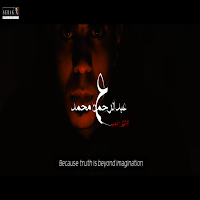 قصص رعب عبد الرحمن محمد