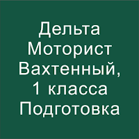 Дельта - Моторист Подготовка