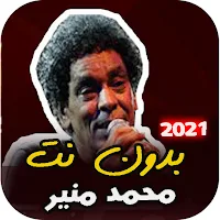 اغاني محمد منير القديمة 2021- بدون نت | احلى اغاني