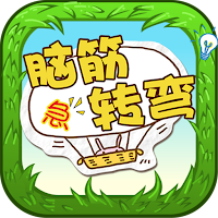 Brain Test - 脑筋急转弯