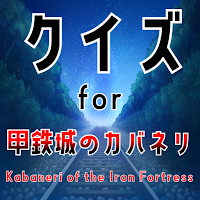 クイズ for 甲鉄城のカバネリ