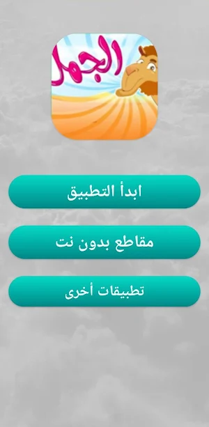 أغنبية جمل جمل 2025 Screenshot 0