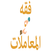فقه المعاملات للشيخ آل خثلان