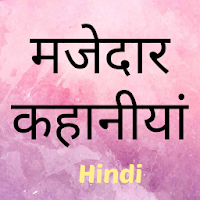 हिंदी मजेदार कहानियां