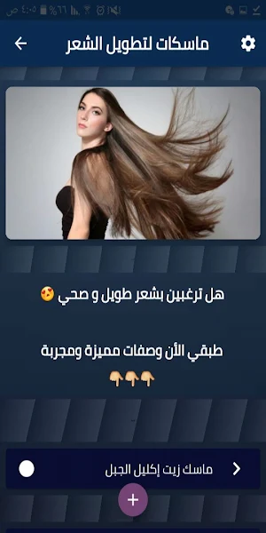 ماسكات لتطويل الشعر Screenshot 1