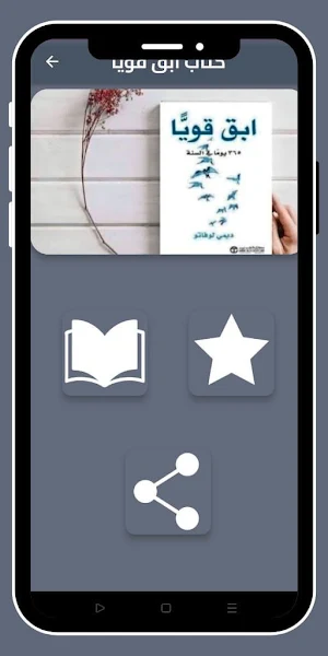 كتاب ابق قويا_ كتاب ابقى قوياً Screenshot 0