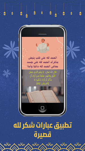 عبارات شكر لله قصيرة Screenshot 1