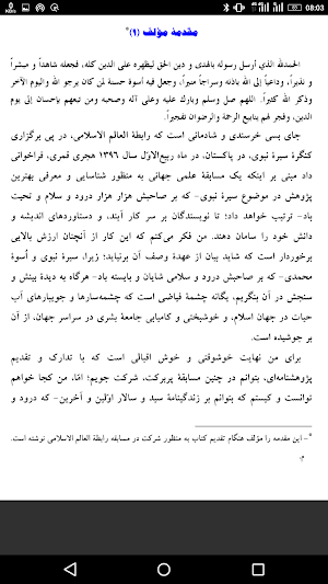 الرحيق المختوم ترجمه فارسي Screenshot 1