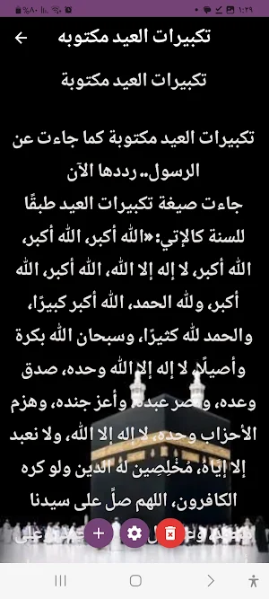 تكبيرات عيد الاضحى Screenshot 1